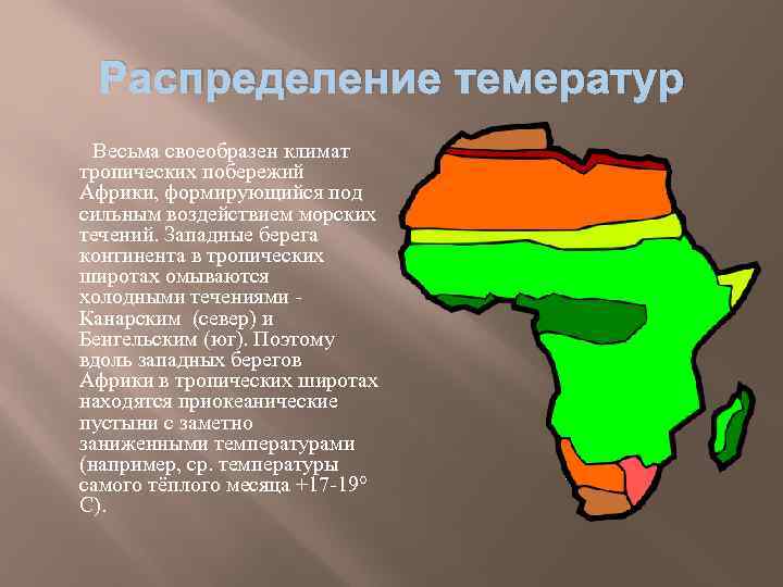 Распределение темератур Весьма своеобразен климат тропических побережий Африки, формирующийся под сильным воздействием морских течений.