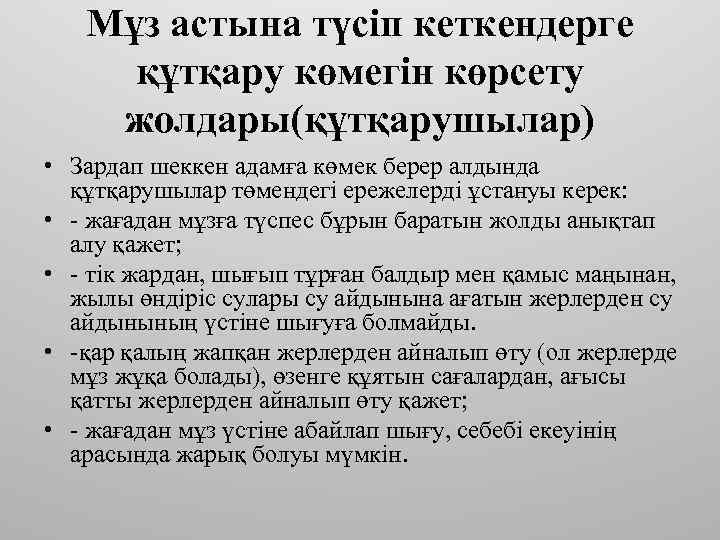 Мұз астына түсіп кеткендерге құтқару көмегін көрсету жолдары(құтқарушылар) • Зардап шеккен адамға көмек берер