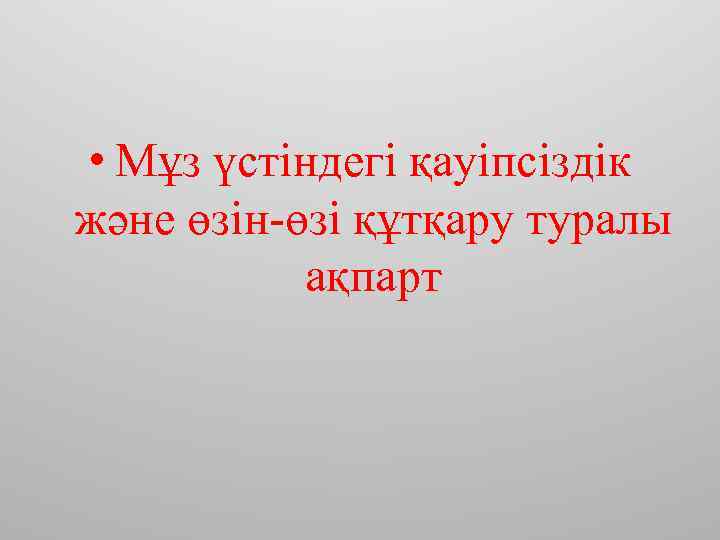  • Мұз үстіндегі қауіпсіздік және өзін-өзі құтқару туралы ақпарт 