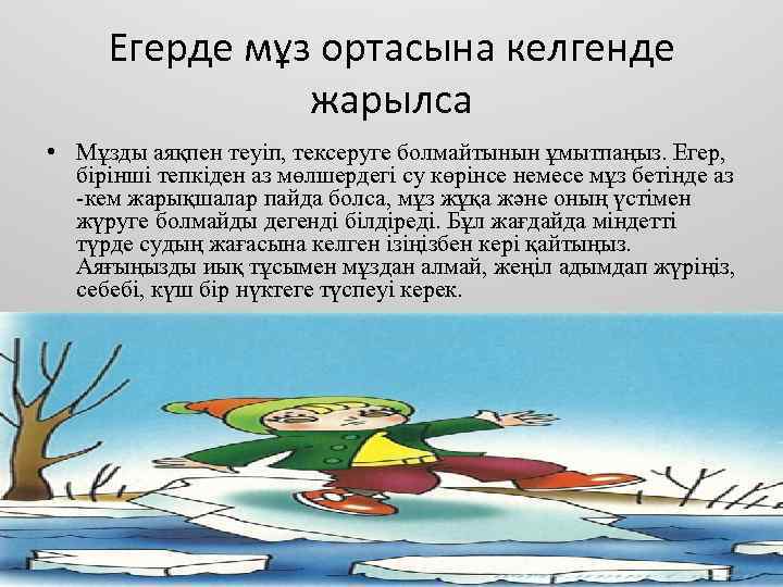 Егерде мұз ортасына келгенде жарылса • Мұзды аяқпен теуіп, тексеруге болмайтынын ұмытпаңыз. Егер, бірінші