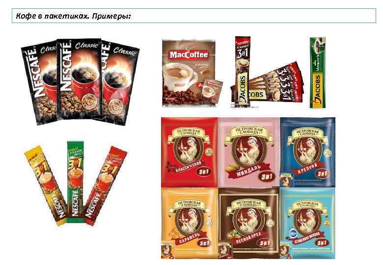 Кофе в пакетиках. Примеры: 