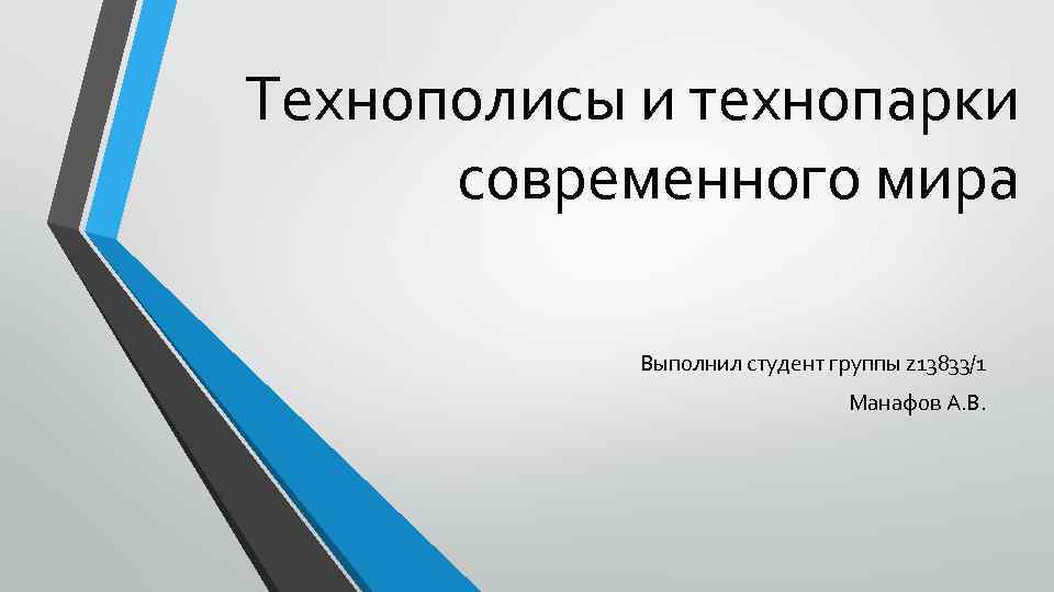 Технополисы и технопарки современного мира Выполнил студент группы z 13833/1 Манафов А. В. 