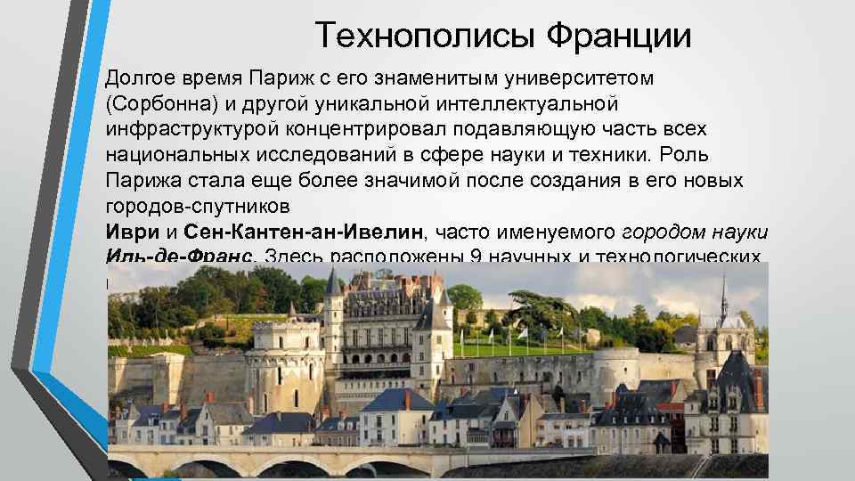 Технополисы Франции Долгое время Париж с его знаменитым университетом (Сорбонна) и другой уникальной интеллектуальной