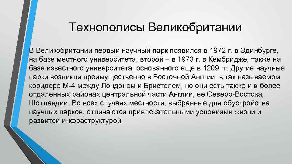 Технополисы Великобритании В Великобритании первый научный парк появился в 1972 г. в Эдинбурге, на