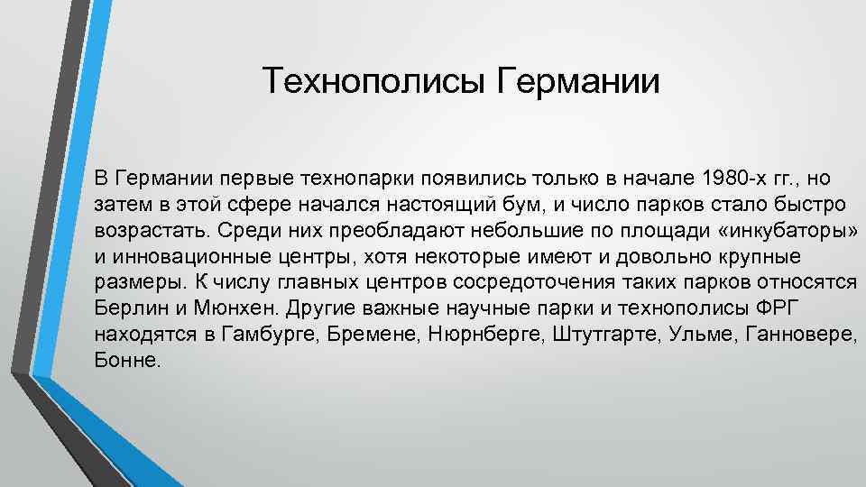 Технополисы Германии В Германии первые технопарки появились только в начале 1980 -х гг. ,