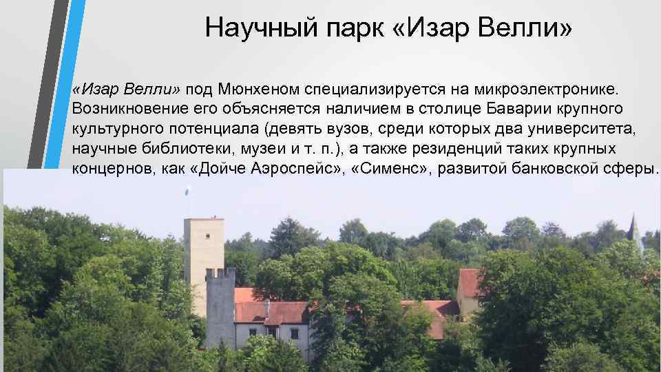 Научный парк «Изар Велли» под Мюнхеном специализируется на микроэлектронике. Возникновение его объясняется наличием в