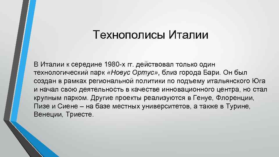 Технополисы Италии В Италии к середине 1980 -х гг. действовал только один технологический парк