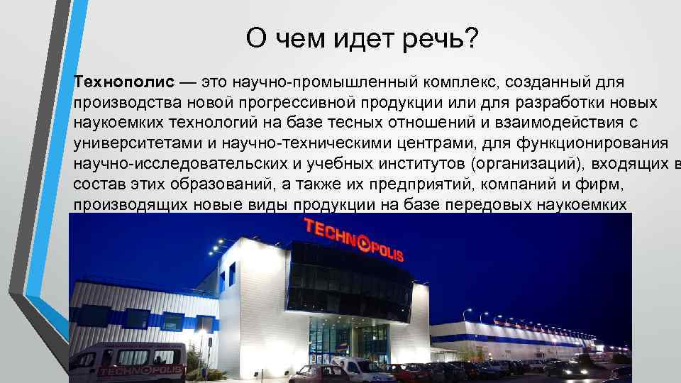 О чем идет речь? Технополис — это научно-промышленный комплекс, созданный для производства новой прогрессивной