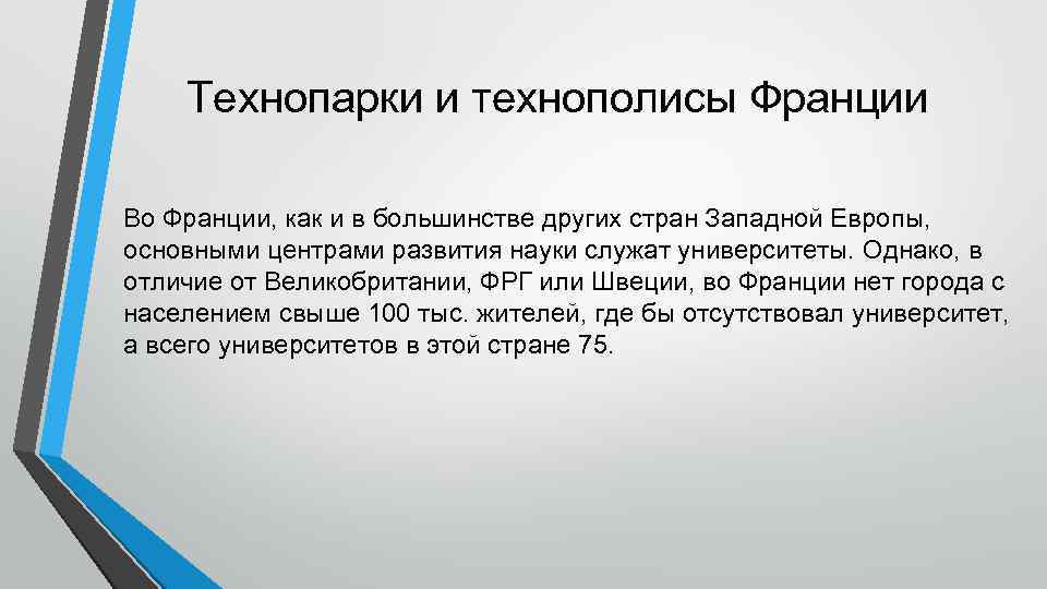 Технопарки и технополисы Франции Во Франции, как и в большинстве других стран Западной Европы,