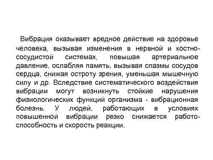 Вибрация оказывает вредное действие на здоровье человека, вызывая изменения в нервной и костнососудистой системах,