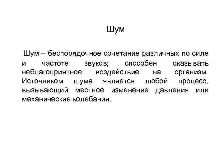 Шум – беспорядочное сочетание различных по силе и частоте звуков; способен оказывать неблагоприятное воздействие