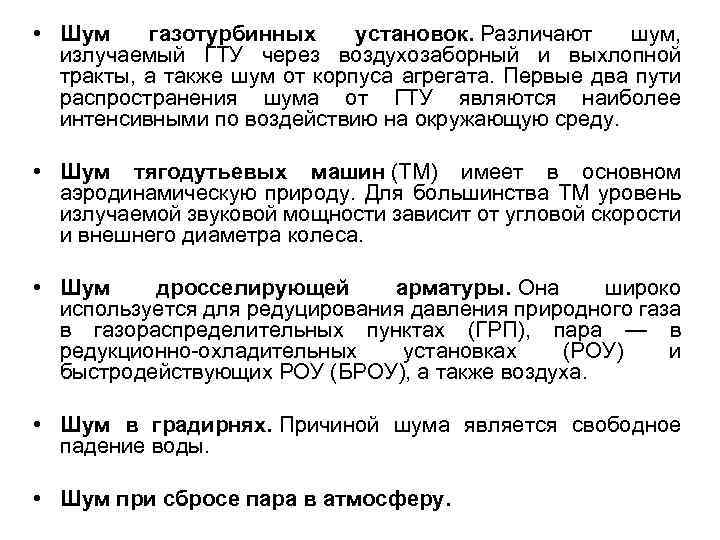  • Шум газотурбинных установок. Различают шум, излучаемый ГТУ через воздухозаборный и выхлопной тракты,