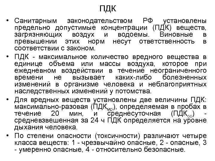 ПДК • Санитарным законодательством РФ установлены предельно допустимые концентрации (ПДК) веществ, загрязняющих воздух и