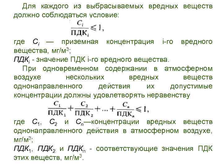 Для каждого из выбрасываемых вредных веществ должно соблюдаться условие: где Сi — приземная концентрация