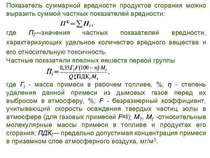 Показатель суммарной вредности продуктов сгорания можно выразить суммой частных показателей вредности: где Пi—значения частных