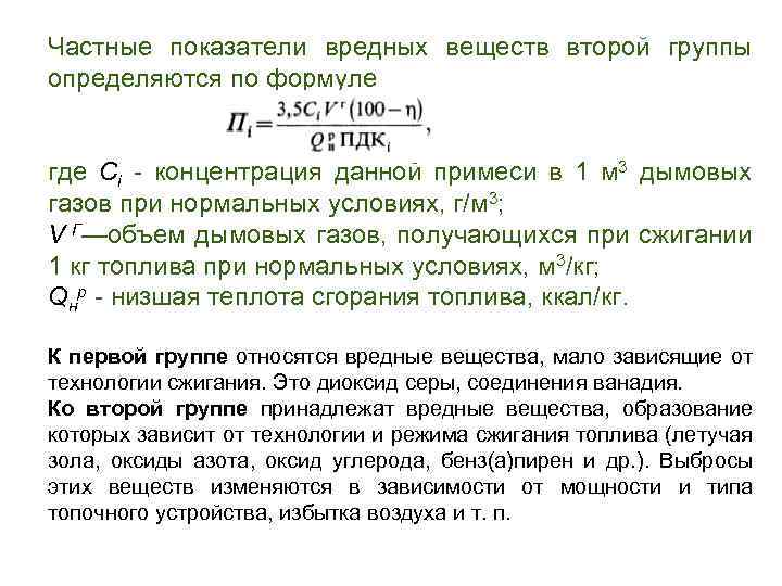 Частные показатели вредных веществ второй группы определяются по формуле где Сi - концентрация данной