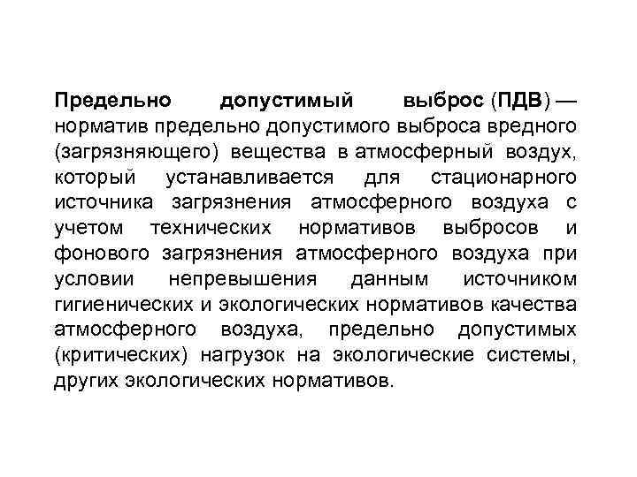 Предельно допустимый выброс (ПДВ) — норматив предельно допустимого выброса вредного (загрязняющего) вещества в атмосферный