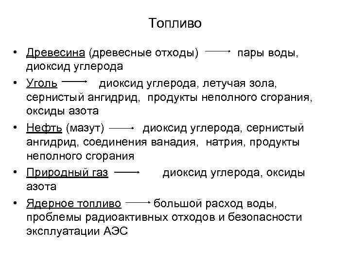 Топливо • Древесина (древесные отходы) пары воды, диоксид углерода • Уголь диоксид углерода, летучая