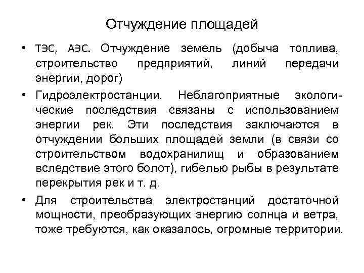 Отчуждение площадей • ТЭС, АЭС. Отчуждение земель (добыча топлива, строительство предприятий, линий передачи энергии,