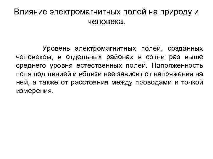 Влияние электромагнитных полей на природу и человека. Уровень электромагнитных полей, созданных человеком, в отдельных