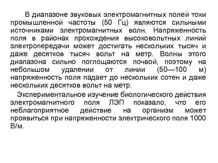  В диапазоне звуковых электромагнитных полей токи промышленной частоты (50 Гц) являются сильными источниками