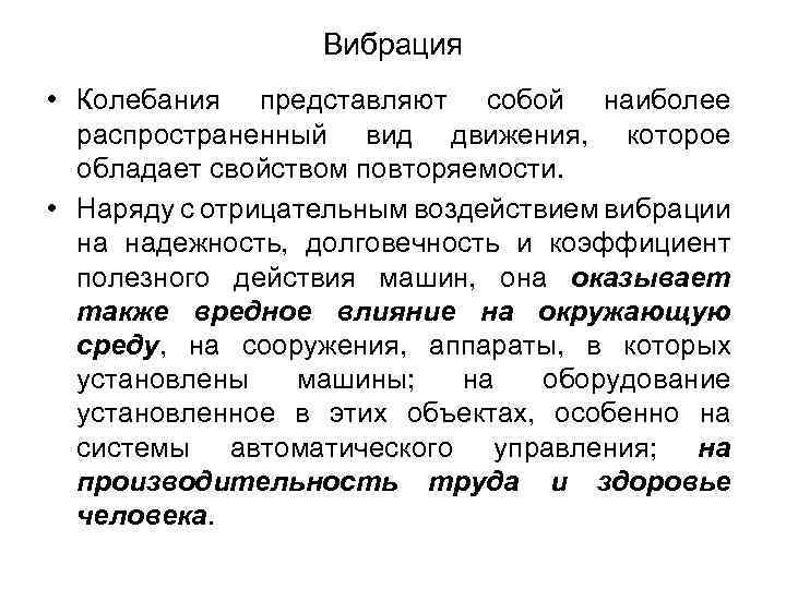 Вибрация • Колебания представляют собой наиболее распространенный вид движения, которое обладает свойством повторяемости. •