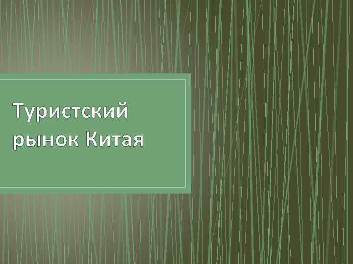 Туристский рынок Китая 