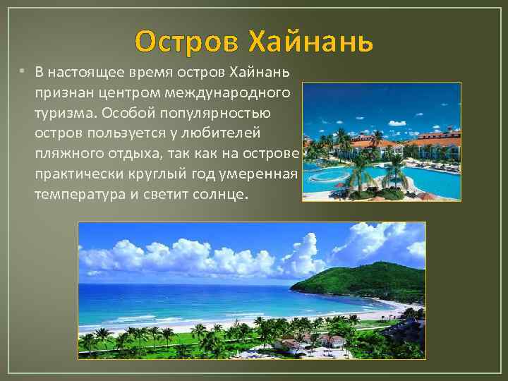 Остров Хайнань • В настоящее время остров Хайнань признан центром международного туризма. Особой популярностью