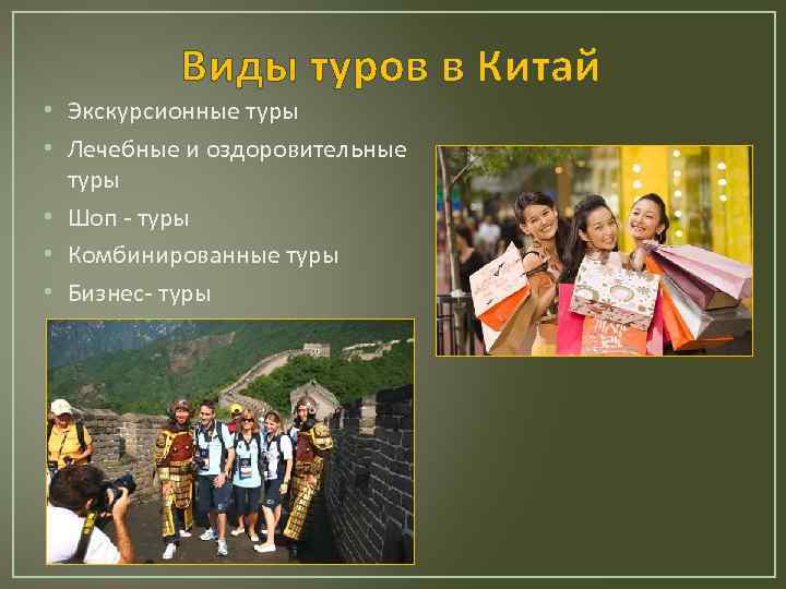 Виды туров в Китай • Экскурсионные туры • Лечебные и оздоровительные туры • Шоп