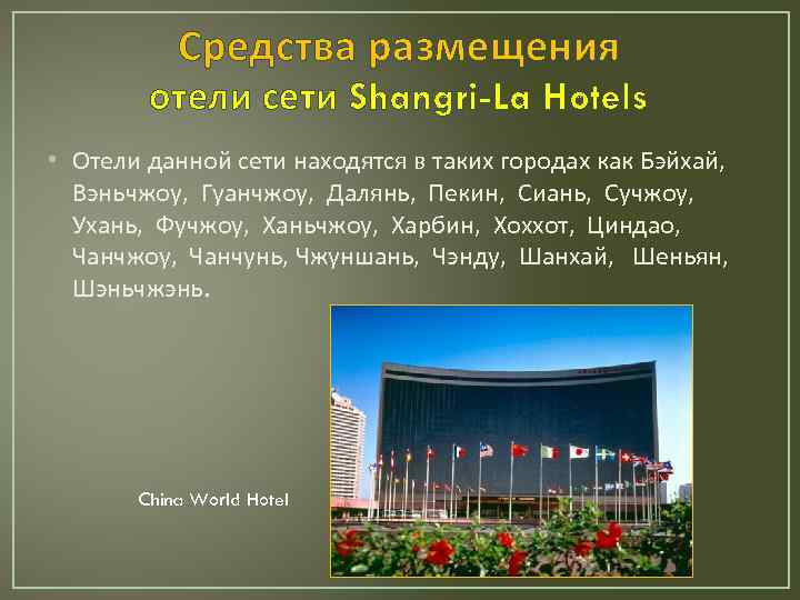 Средства размещения отели сети Shangri-La Hotels • Отели данной сети находятся в таких городах