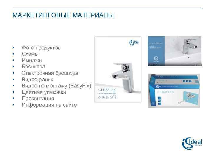 МАРКЕТИНГОВЫЕ МАТЕРИАЛЫ • • • Фото продуктов Схемы Имиджи Брошюра Электронная брошюра Видео ролик