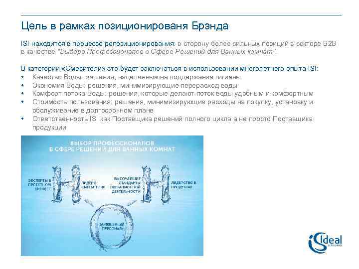 Цель в рамках позиционированя Брэнда ISI находится в процессе репозиционирования: в сторону более сильных