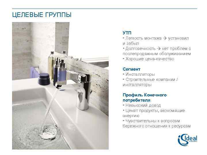 ЦЕЛЕВЫЕ ГРУППЫ УТП • Легкость монтажа установил и забыл • Долговечность нет проблем с