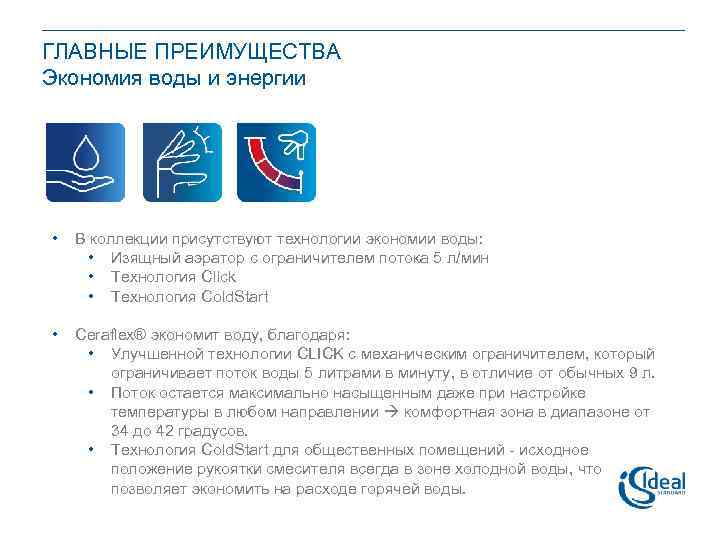 ГЛАВНЫЕ ПРЕИМУЩЕСТВА Экономия воды и энергии • В коллекции присутствуют технологии экономии воды: •