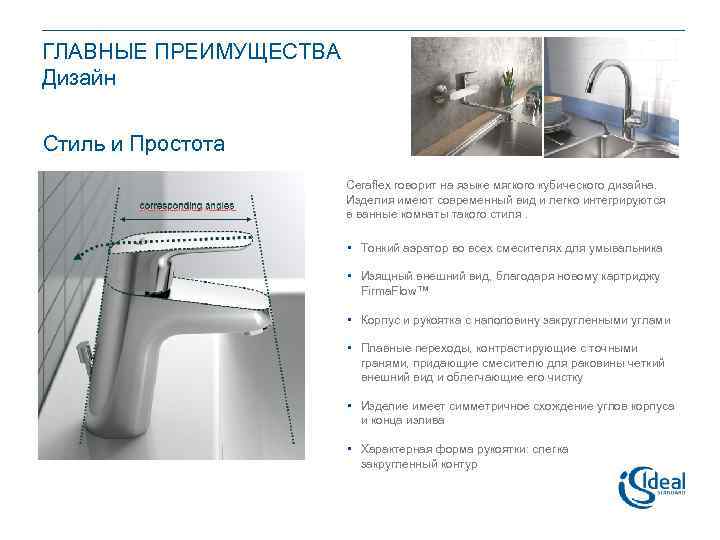 ГЛАВНЫЕ ПРЕИМУЩЕСТВА Дизайн Стиль и Простота Ceraflex говорит на языке мягкого кубического дизайна. Изделия