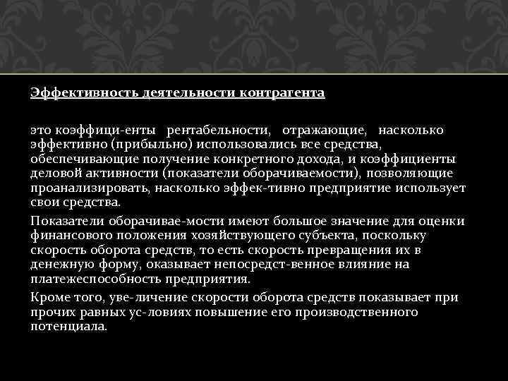 Эффективность деятельности контрагента это коэффици енты рентабельности, отражающие, насколько эффективно (прибыльно) использовались все средства,