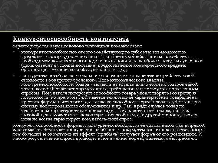 Конкурентоспособность контрагента характеризуется двумя основополагающими показателями: • конкурентоспособностью самого хозяйствующего субъекта: воз можностью предложить