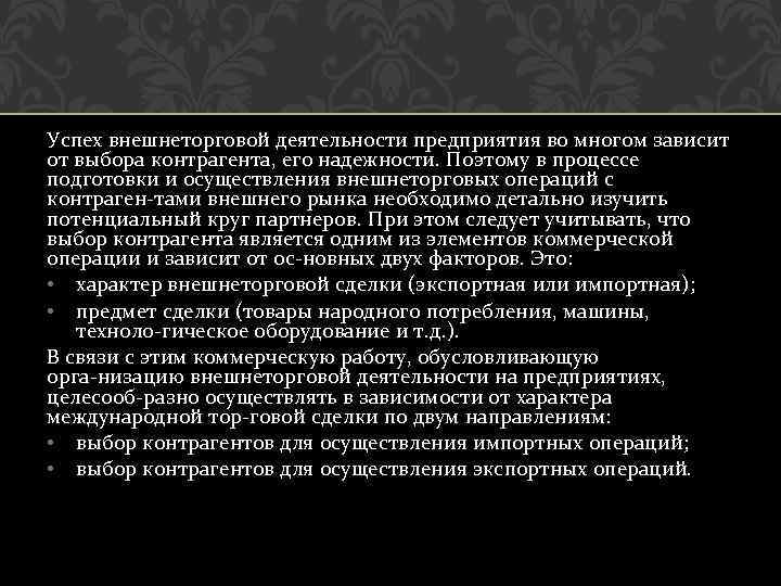 Успех внешнеторговой деятельности предприятия во многом зависит от выбора контрагента, его надежности. Поэтому в