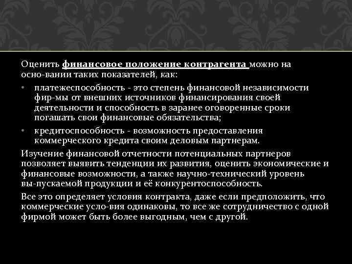 Оценить финансовое положение контрагента можно на осно вании таких показателей, как: • платежеспособность это