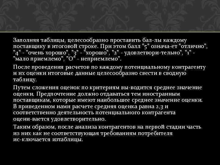 Заполняя таблицы, целесообразно проставить бал лы каждому поставщику в итоговой строке. При этом балл