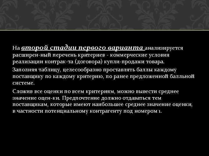 На второй стадии первого варианта анализируется расширен ный перечень критериев коммерческие условия реализации контрак