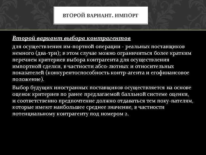 ВТОРОЙ ВАРИАНТ. ИМПОРТ Второй вариант выбора контрагентов для осуществления им портной операции реальных поставщиков