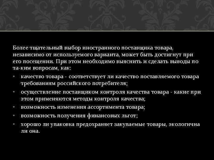 Более тщательный выбор иностранного поставщика товара, независимо от используемого варианта, может быть достигнут при