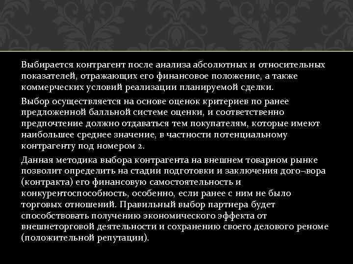 Выбирается контрагент после анализа абсолютных и относительных показателей, отражающих его финансовое положение, а также