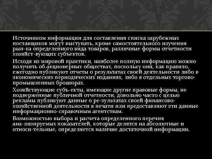 Источником информации для составления списка зарубежных поставщиков могут выступать, кроме самостоятельного изучения рын ка