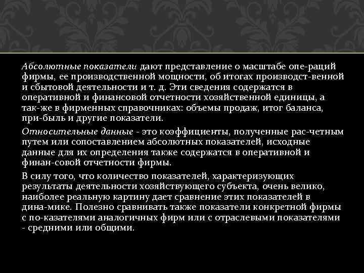 Абсолютные показатели дают представление о масштабе опе раций фирмы, ее производственной мощности, об итогах