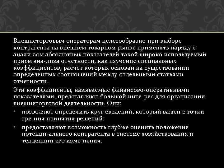 Внешнеторговым операторам целесообразно при выборе контрагента на внешнем товарном рынке применять наряду с анали