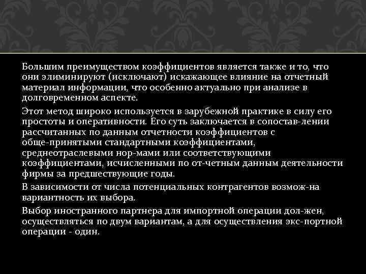 Большим преимуществом коэффициентов является также и то, что они элиминируют (исключают) искажающее влияние на