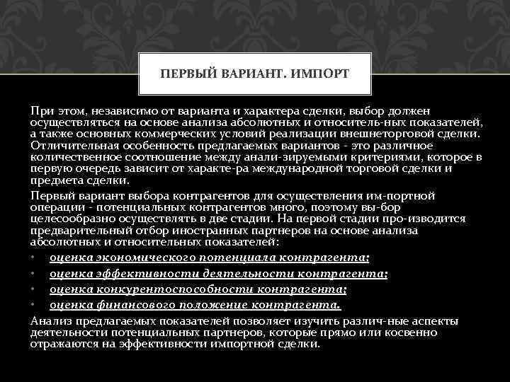 ПЕРВЫЙ ВАРИАНТ. ИМПОРТ При этом, независимо от варианта и характера сделки, выбор должен осуществляться