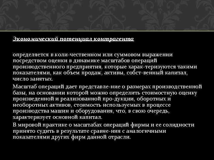 Экономический потенциал контрагента определяется в коли чественном или суммовом выражении посредством оценки в динамике